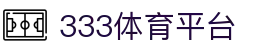 333体育 - 全网最全最有氛围的体育赛事直播平台